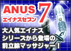 エイナスの最終兵器!前立腺マッサージャーエイナス7!