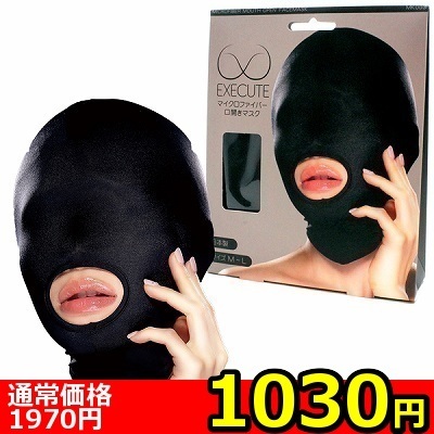 【1030円★数量限定】マイクロファイバー口開きマスク (MK003)<お一人様1点限り>(お買い得商品)