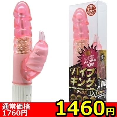 【1460円★数量限定】バイブキングDX (パール入り ピンク)<お一人様1点限り>(お買い得商品)