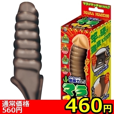 【460円★数量限定】マラマッチョ (ぶらっくマッチョ)<お一人様1点限り>(お買い得商品)