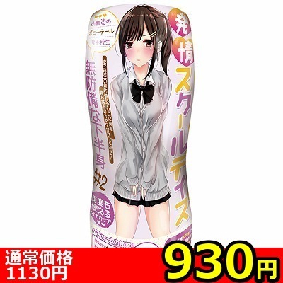 【930円★数量限定】発情スクールデイズ 無防備な下半身 (2)<お一人様1点限り>(お買い得商品)