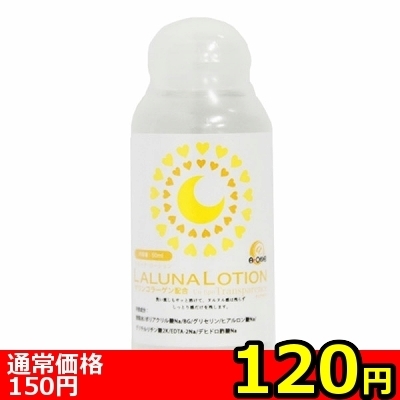 【120円★数量限定】LALUNA LOTION(ラルーナ・ローション) 50ml<お一人様1点限り>(お買い得商品)