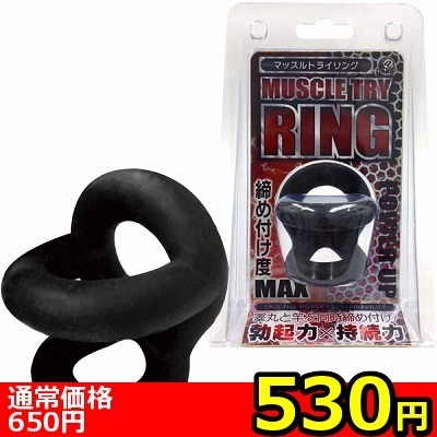 【530円★数量限定】マッスルトライリング<お一人様1点限り>(お買い得商品)