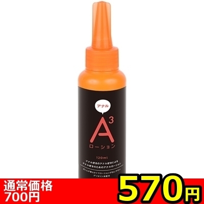 【570円★数量限定】A3アナルローション (ノーマル 120ml)<お一人様1点限り>(お買い得商品)