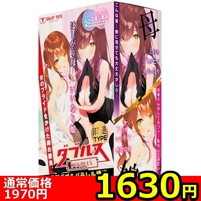【1630円★数量限定】ダブルス 〜ほしがり母といいなり娘〜 (非貫通TYPE)<お一人様1点限り>(お買い得商品)