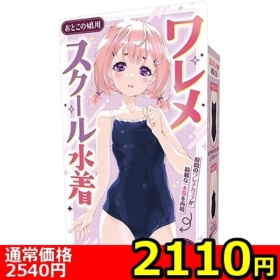 【2110円★数量限定】ワレメスクール水着 おとこの娘用<お一人様1点限り>(お買い得商品)