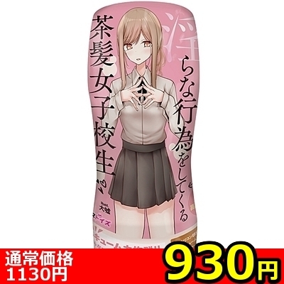 【930円★数量限定】パンツを脱いで淫らな行為をしてくる茶髪女子校生<お一人様1点限り>(お買い得商品)