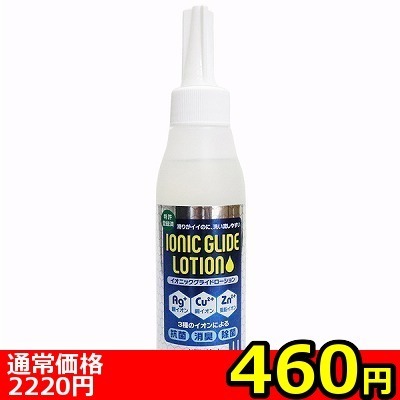 【460円★数量限定】イオニックグライドローション 120ml<お一人様1点限り>(お買い得商品)