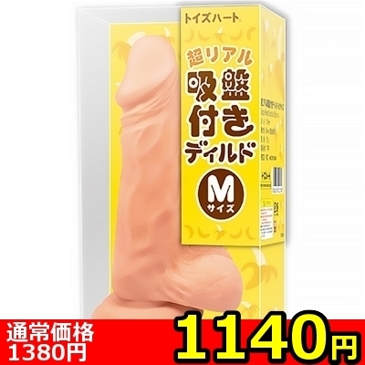 【1140円★数量限定】超リアル吸盤付きディルド (Mサイズ)<お一人様1点限り>(お買い得商品)